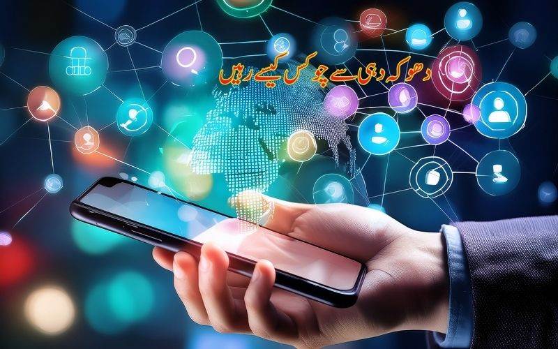 جعلی سوشل میڈیا پروفائلز: مالی دھوکہ دہی سے کیسے رہیں محفوظ  